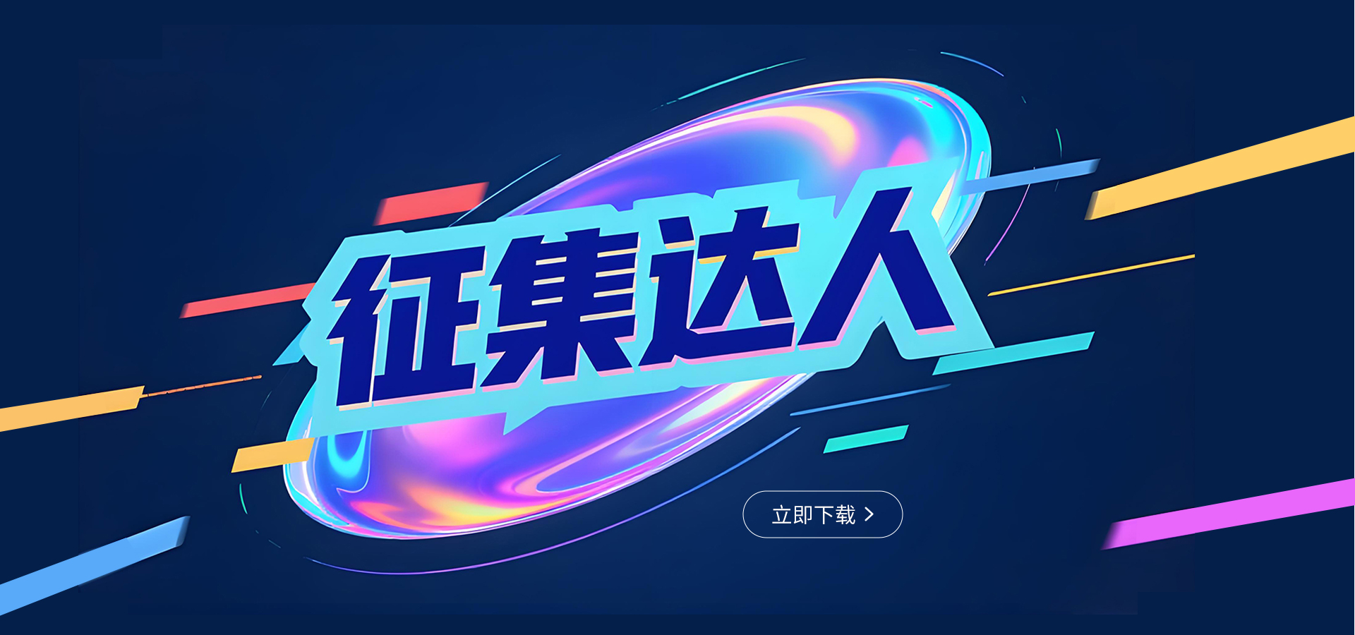 征集达人banner
